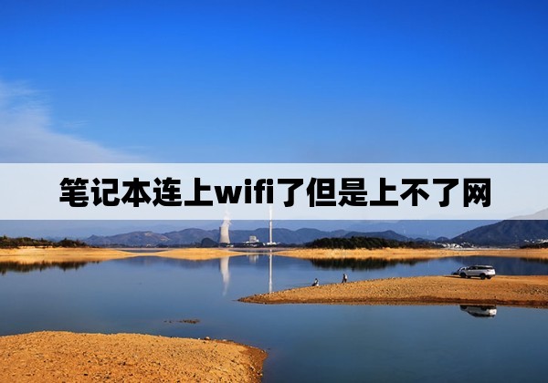 笔记本连上wifi了但是上不了网