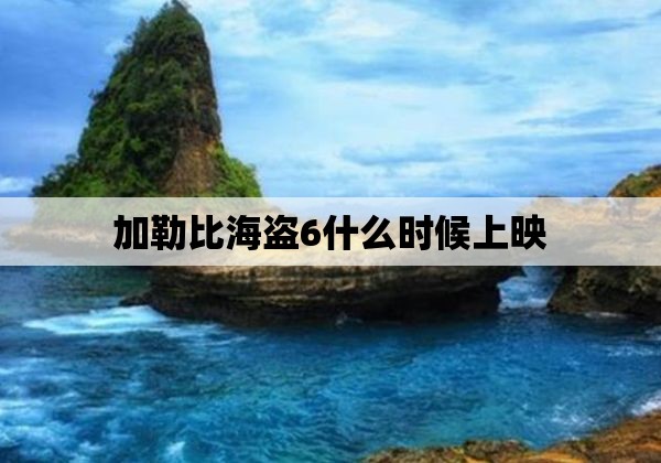 加勒比海盗6什么时候上映