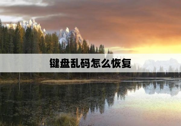 键盘乱码怎么恢复