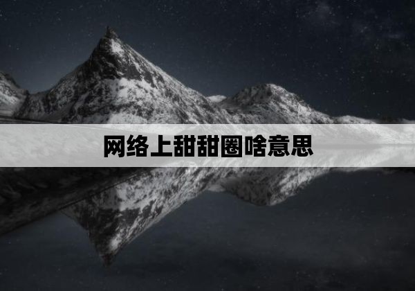 网络上甜甜圈啥意思