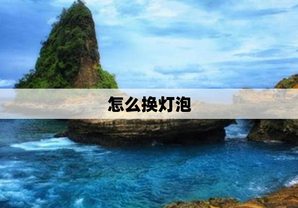 怎么换灯泡