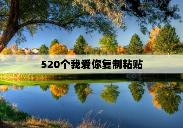 520个我爱你复制粘贴