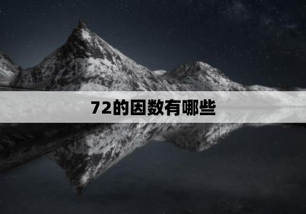 72的因数有哪些