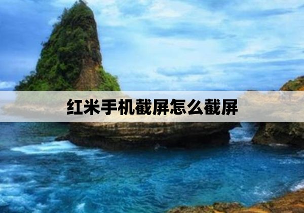 红米手机截屏怎么截屏