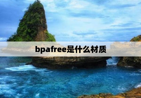 bpafree是什么材质