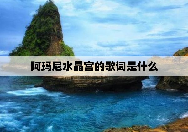 阿玛尼水晶宫的歌词是什么