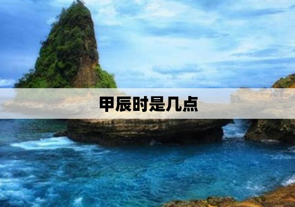 甲辰时是几点