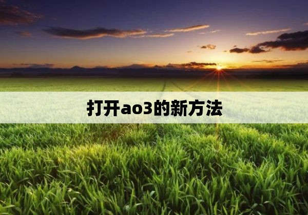 打开ao3的新方法