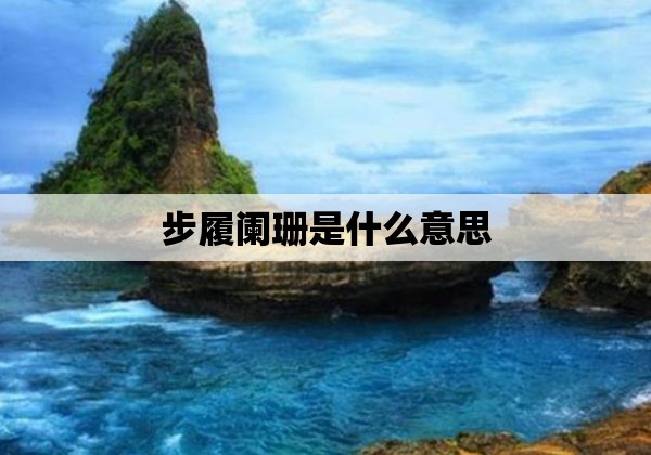 步履阑珊是什么意思