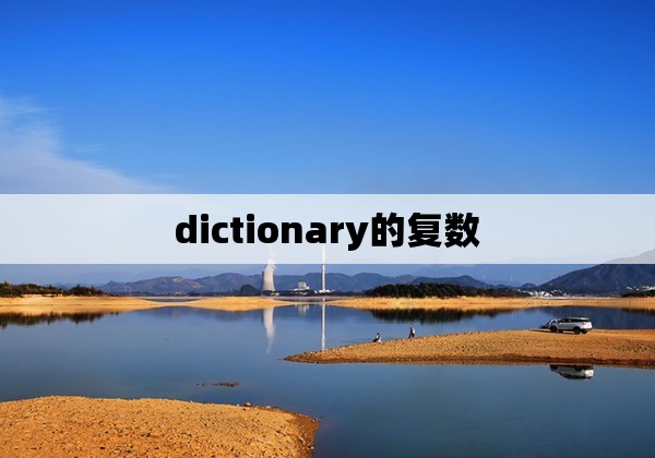 dictionary的复数