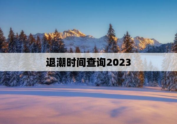 退潮时间查询2023