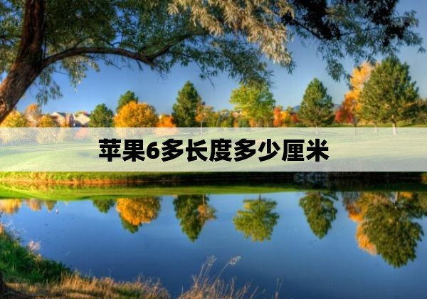 苹果6多长度多少厘米