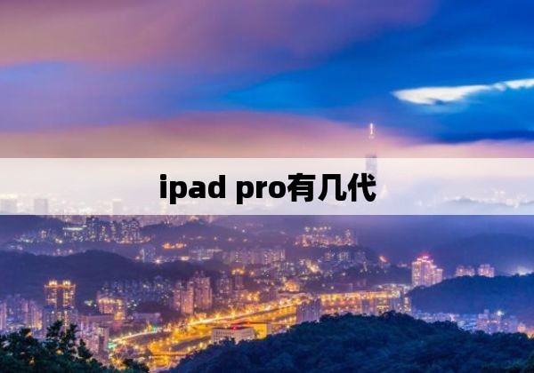 ipad pro有几代