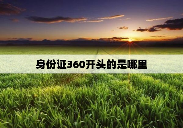 身份证360开头的是哪里