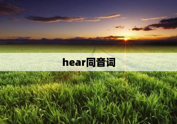 hear同音词