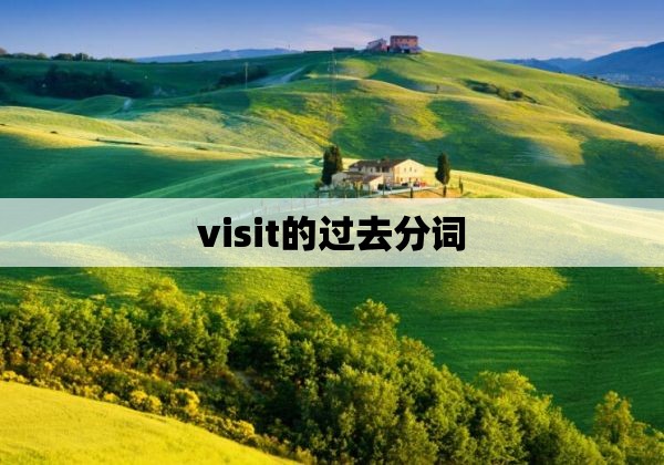 visit的过去分词