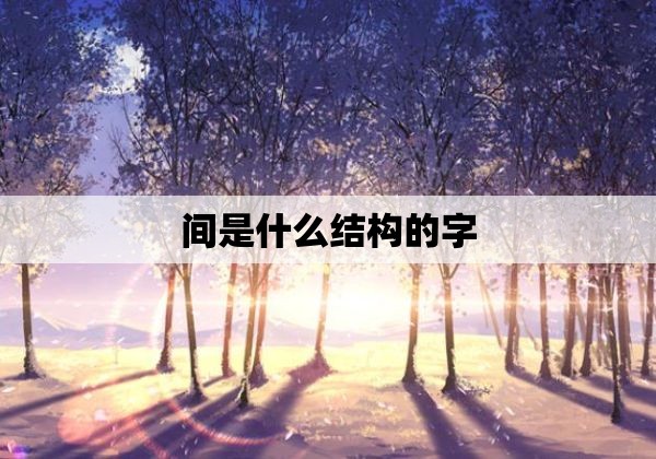 间是什么结构的字