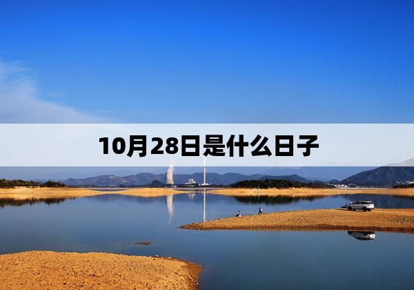 10月28日是什么日子