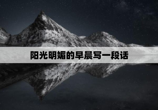 阳光明媚的早晨写一段话