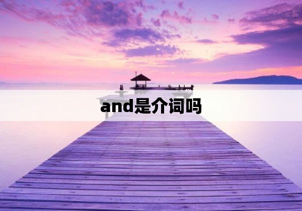 and是介词吗