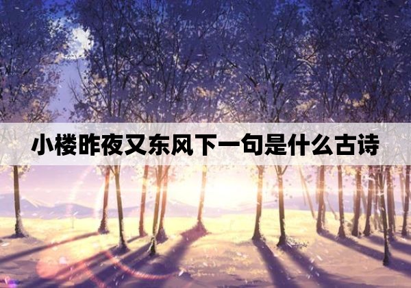 小楼昨夜又东风下一句是什么古诗