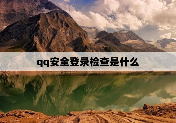 qq安全登录检查是什么