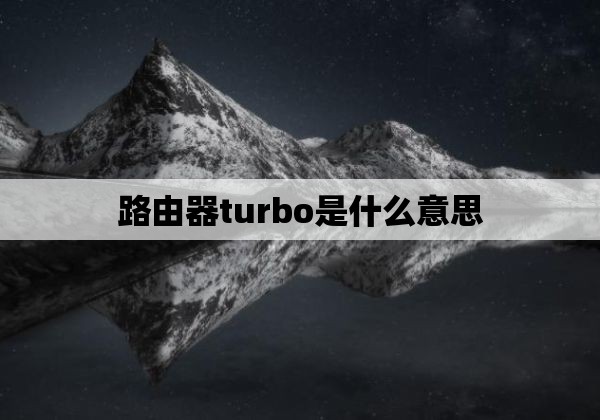 路由器turbo是什么意思