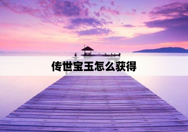 传世宝玉怎么获得