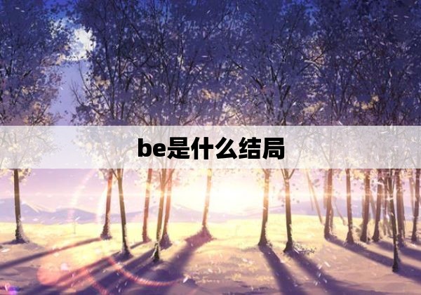 be是什么结局