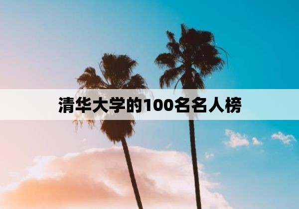 清华大学的100名名人榜