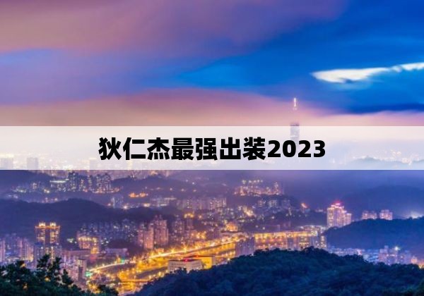 狄仁杰最强出装2023