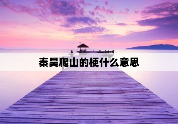 秦昊爬山的梗什么意思