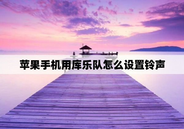 苹果手机用库乐队怎么设置铃声