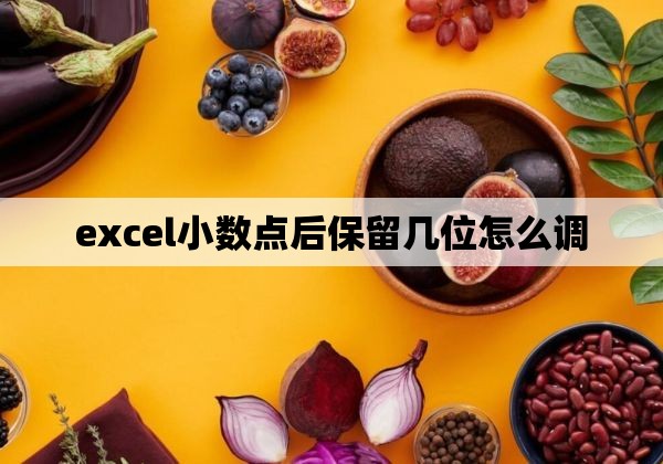 excel小数点后保留几位怎么调