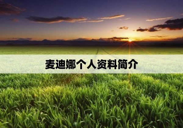 麦迪娜个人资料简介