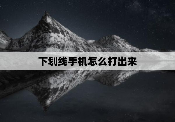 下划线手机怎么打出来