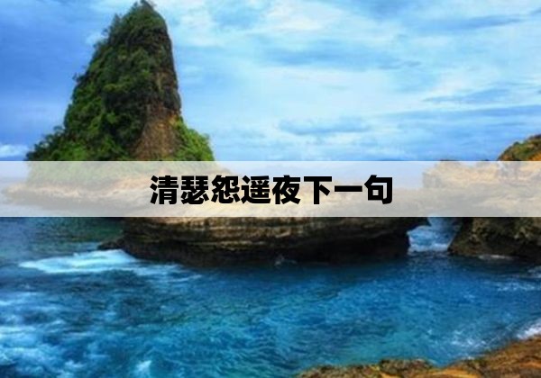 清瑟怨遥夜下一句