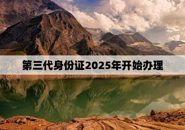 第三代身份证2025年开始办理