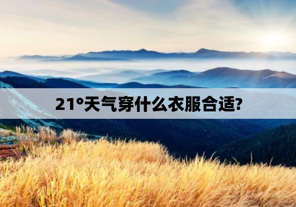 21°天气穿什么衣服合适?