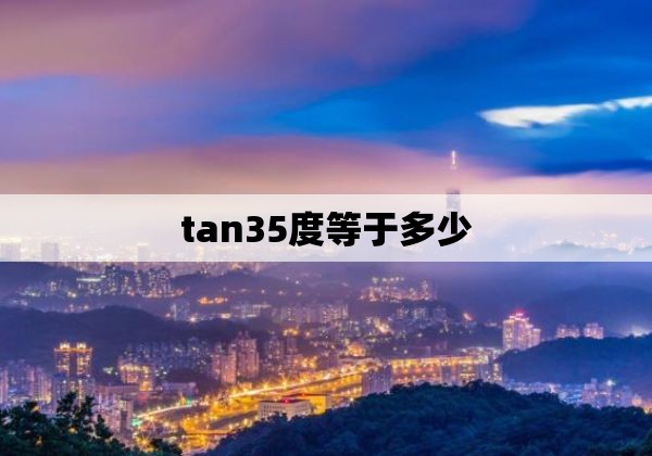 tan35度等于多少