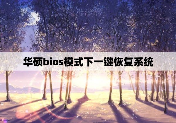 华硕bios模式下一键恢复系统