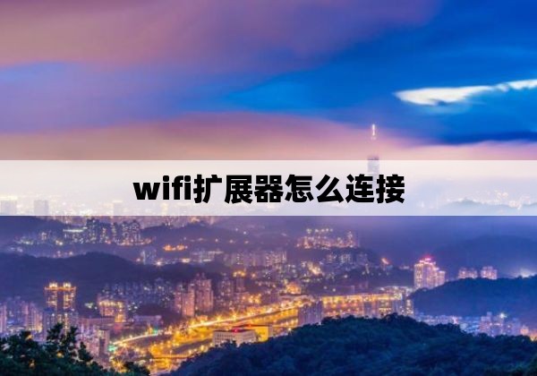 wifi扩展器怎么连接