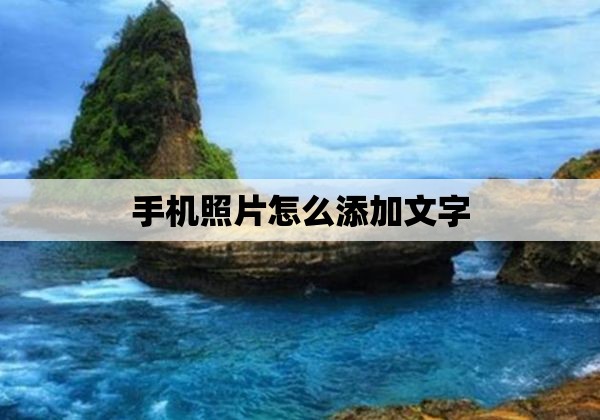 手机照片怎么添加文字