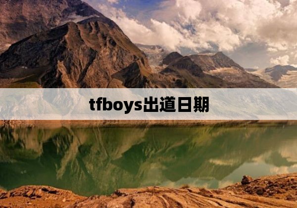 tfboys出道日期