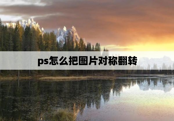 ps怎么把图片对称翻转