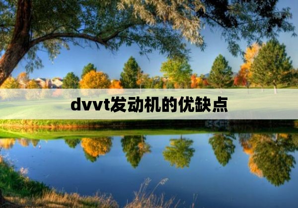 dvvt发动机的优缺点