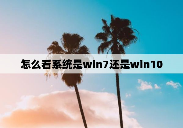 怎么看系统是win7还是win10