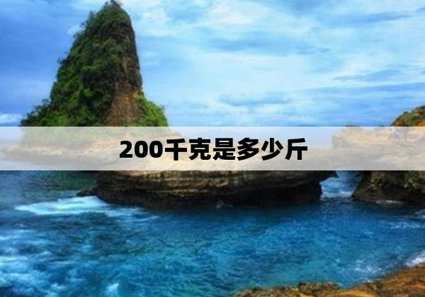 200千克是多少斤