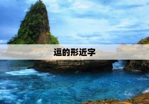 逗的形近字