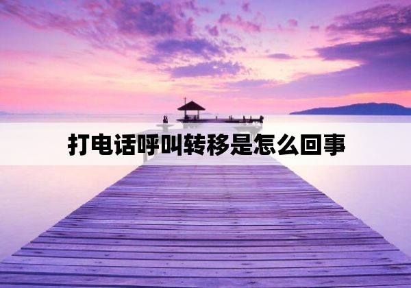 打电话呼叫转移是怎么回事